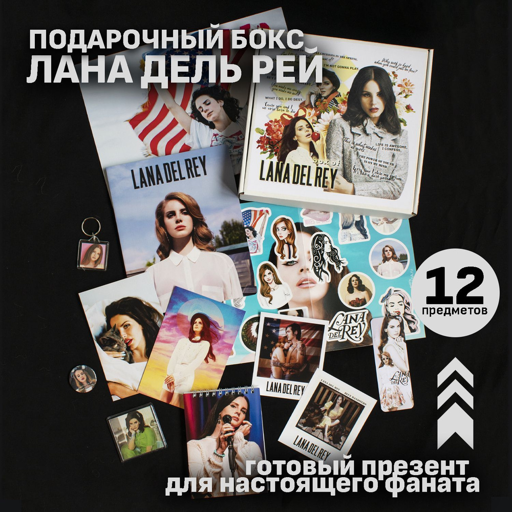 Lana Del Rey подарочный фандомный бокс #1