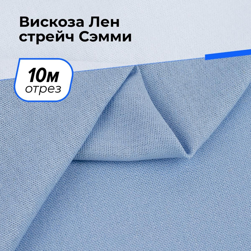 Ткань для шитья и рукоделия Вискоза Лен стрейч Сэмми, отрез 10 м * 150 см, цвет голубой  #1