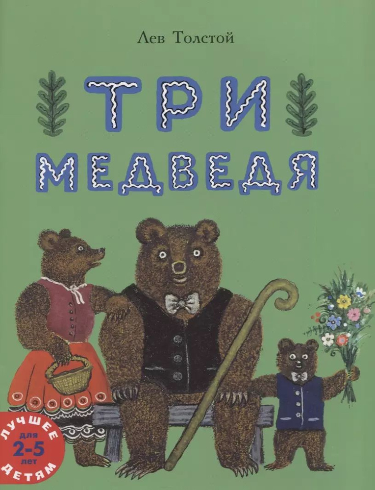 Три медведя #1