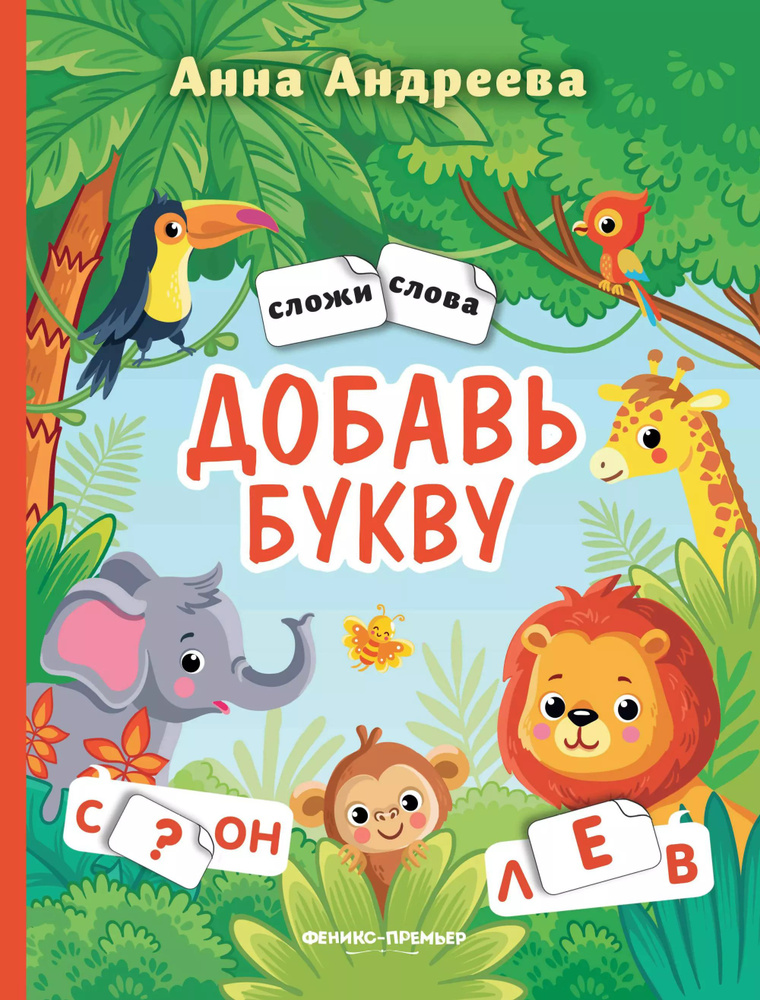 Добавь букву: книжка с наклейками | Андреева Анна #1