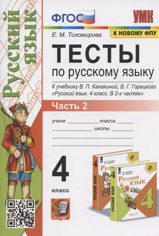 Тесты по русскому языку. 4 класс. Часть 2. К учебнику В.П.Канакиной, В.Г. Горецкого  #1