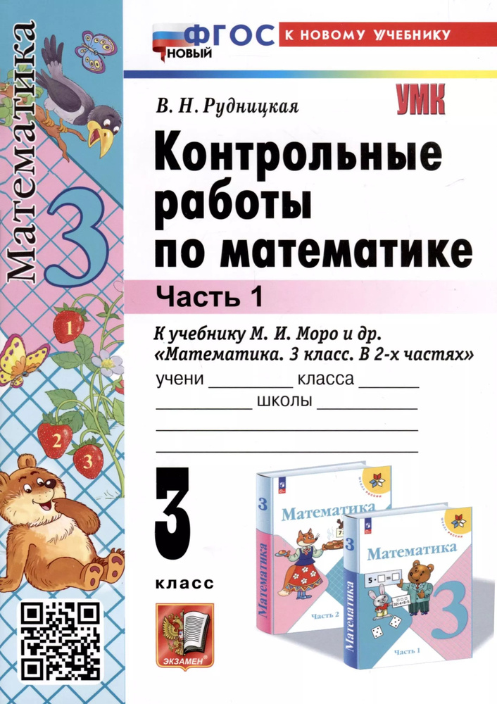 Математика. 3 класс. Контрольные работы по математике. К учебнику М. И. Моро и др.  #1