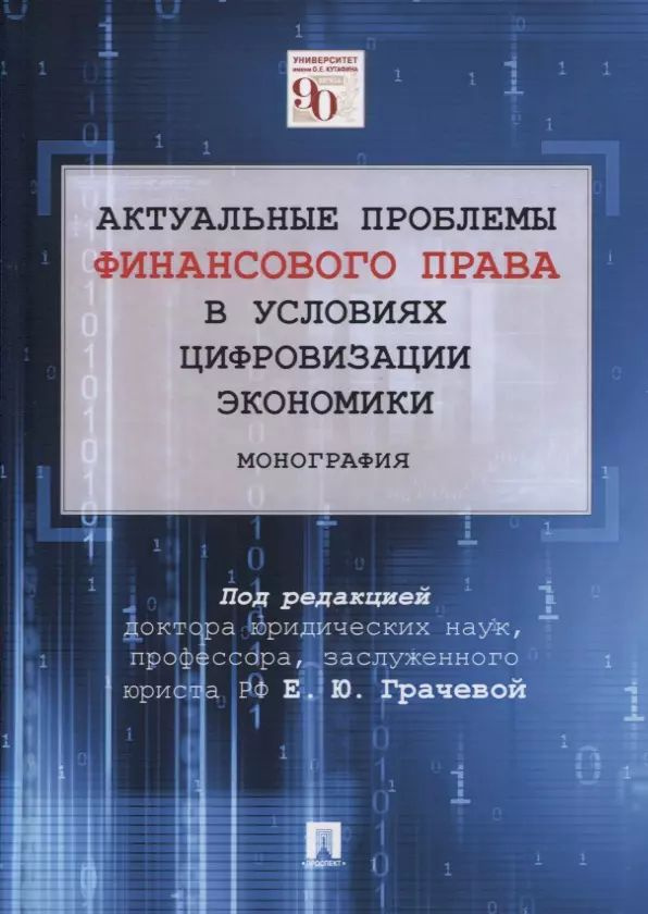 Актуальные проблемы финансового права в условиях цифровизации экономики. Монография | Грачева Елена  #1