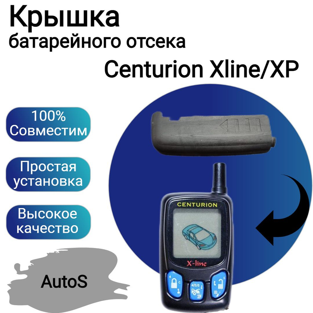 Крышка батарейного отсека Centurion Xline/XP #1