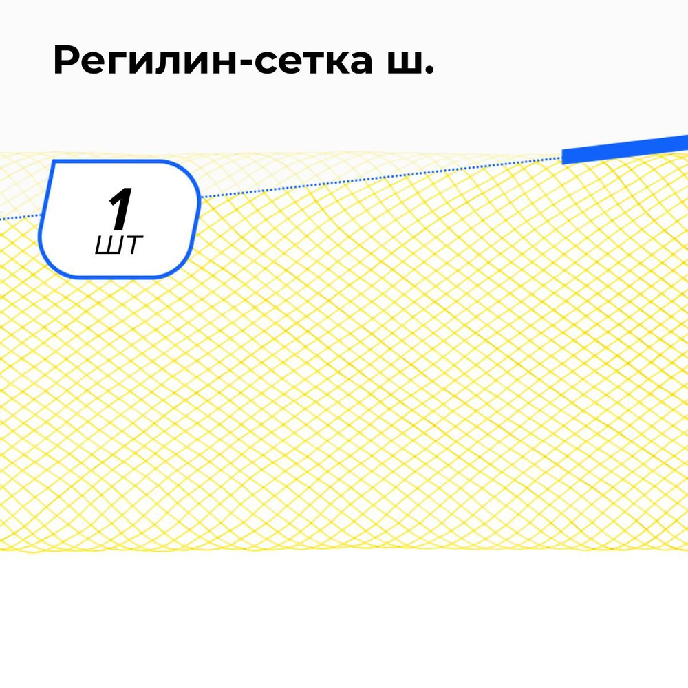 Регилин сетка, мягкий для шитья, 1 шт. #1