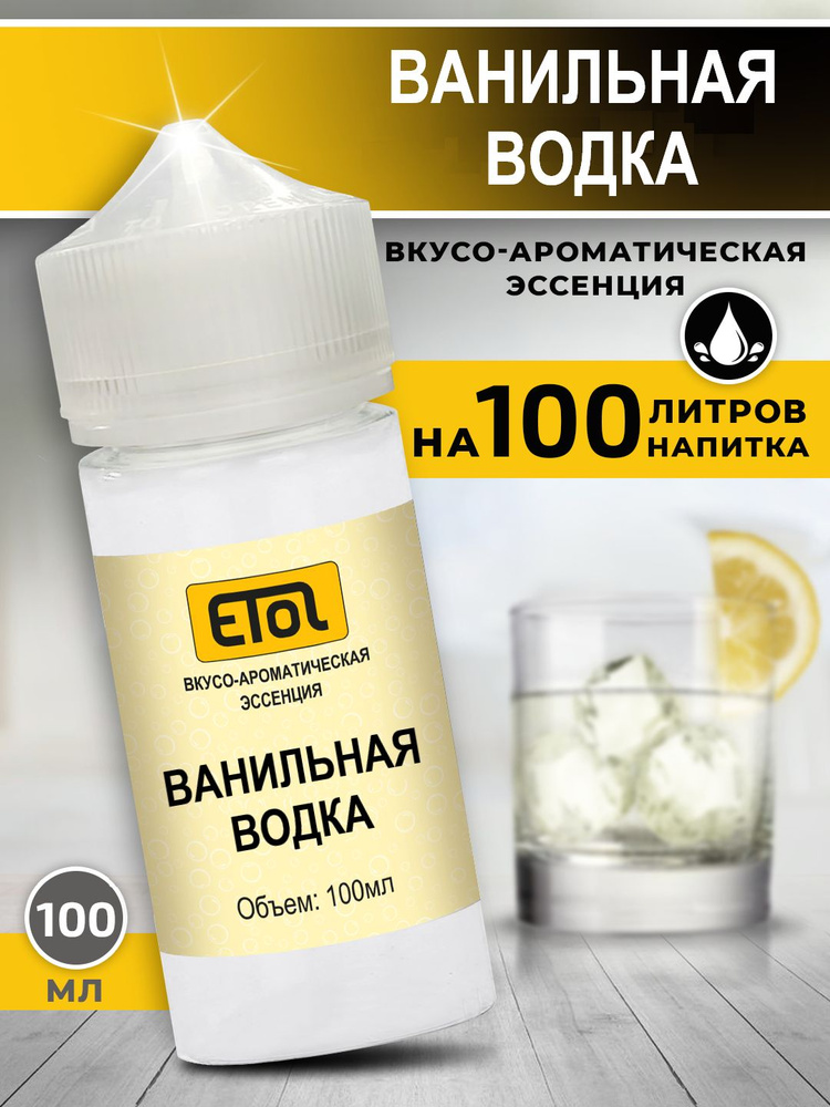 Etol Ванильная водка, 100 мл (ароматизатор для самогона) #1