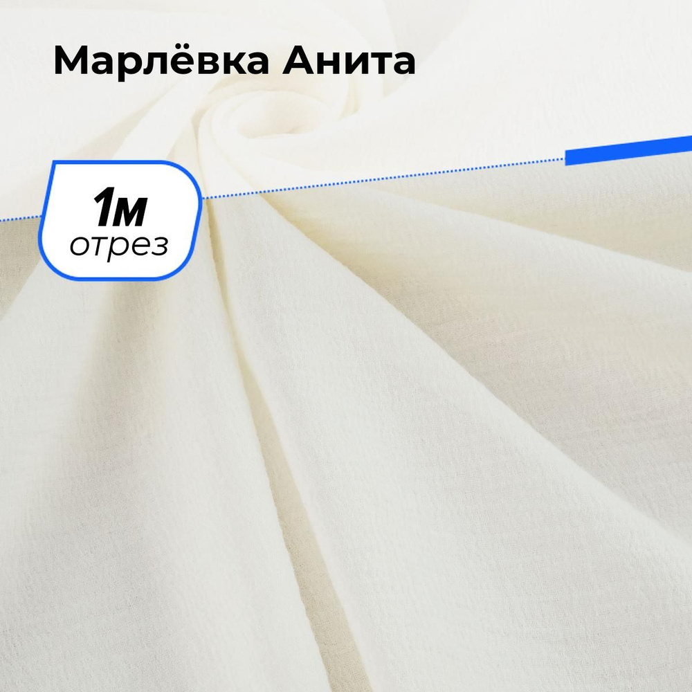 Ткань для шитья и рукоделия Марлёвка Анита, отрез 1 м * 122 см, цвет молочный  #1