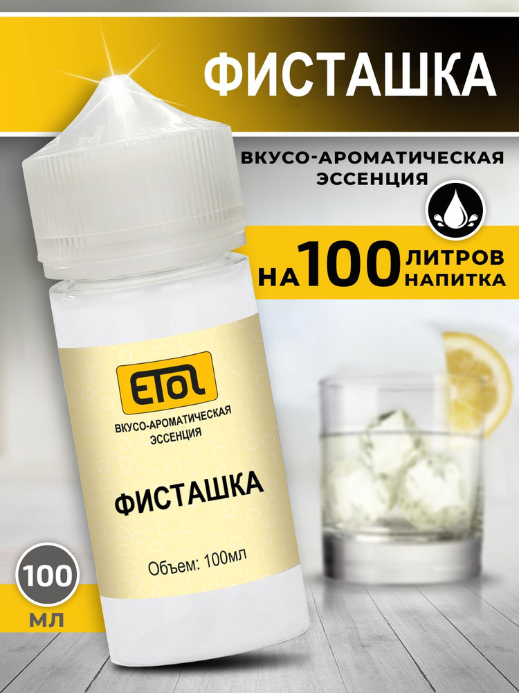 Etol Фисташка, 100 мл (пищевой ароматизатор) #1