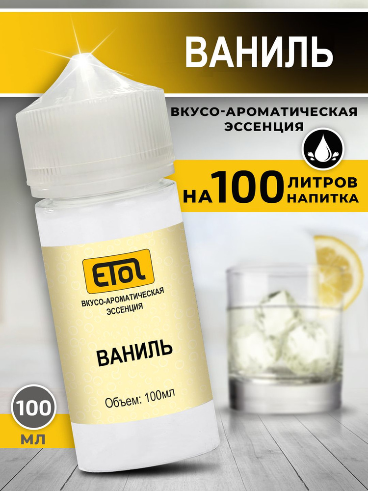 Etol Ваниль, 100 мл (пищевой ароматизатор) #1