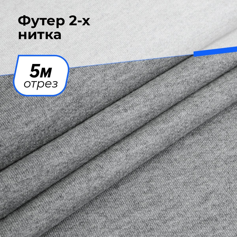 Ткань для шитья и рукоделия Футер 2-х нитка, отрез 5 м * 150 см, цвет меланж  #1