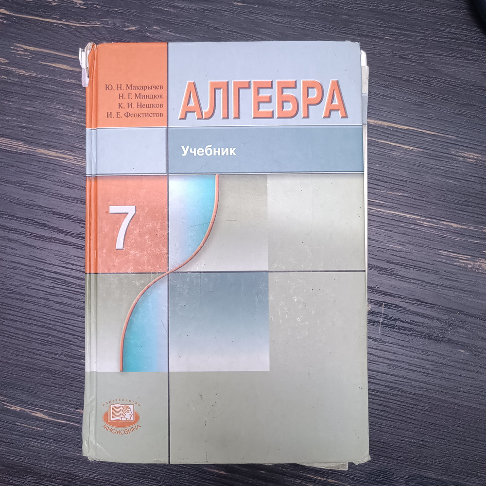 Алгебра 7 класс Макарычев Ю. Н. с 2012-2018г. #1