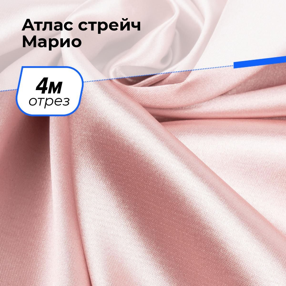 Ткань для шитья и рукоделия Атлас стрейч Марио, отрез 4 м * 150 см, цвет розовый  #1