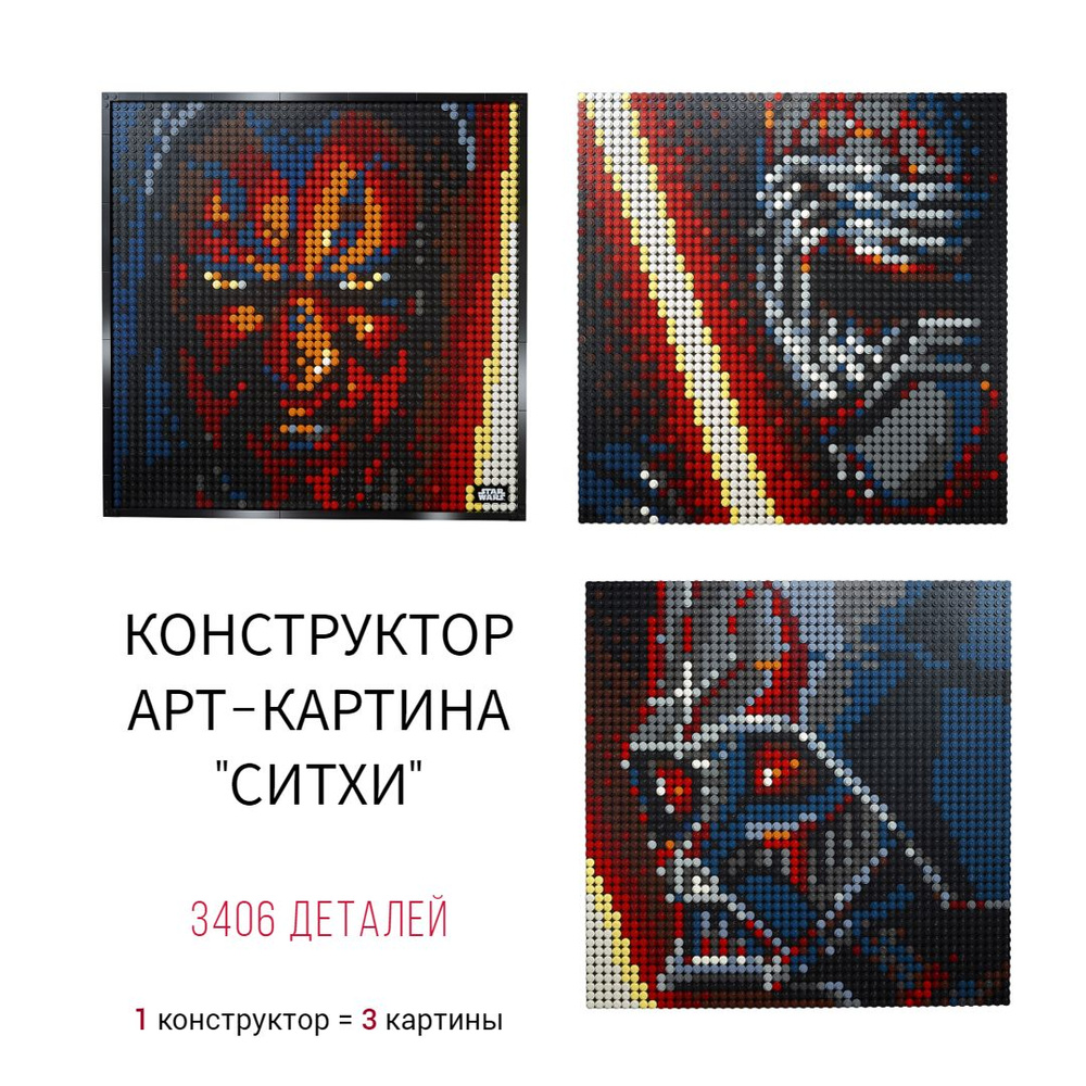 Конструктор Звездные войны Арт-Картина Ситхи The Sith, 3406 дет.  #1