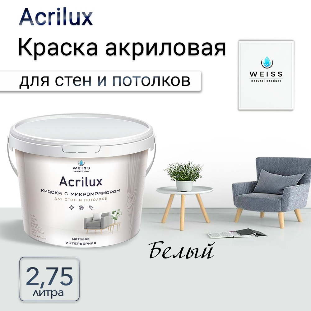 Acrilux. Краска акриловая без запаха для стен и потолков 2.75л Белый  #1