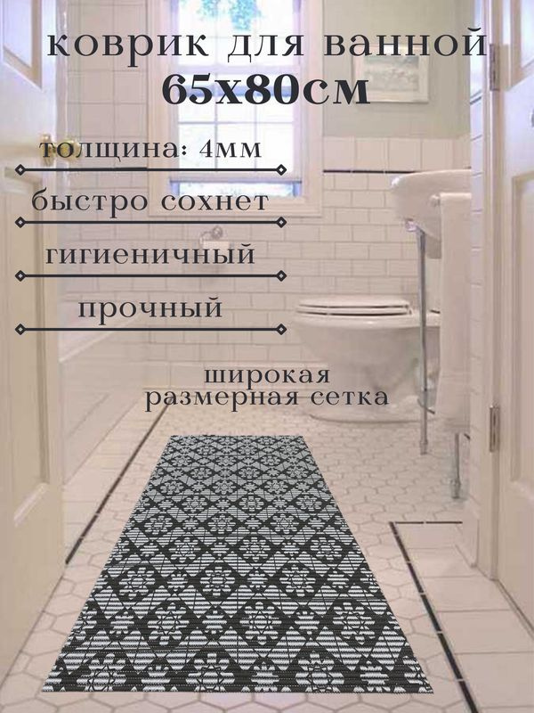 Напольный коврик для ванной комнаты из вспененного ПВХ 65x80 см, черный/серебряный, с рисунком  #1