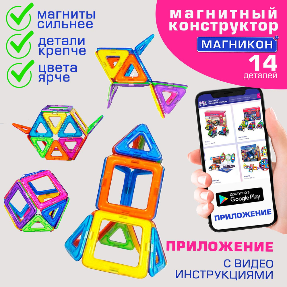 Магнитный конструктор МАГНИКОН 14 деталей #1