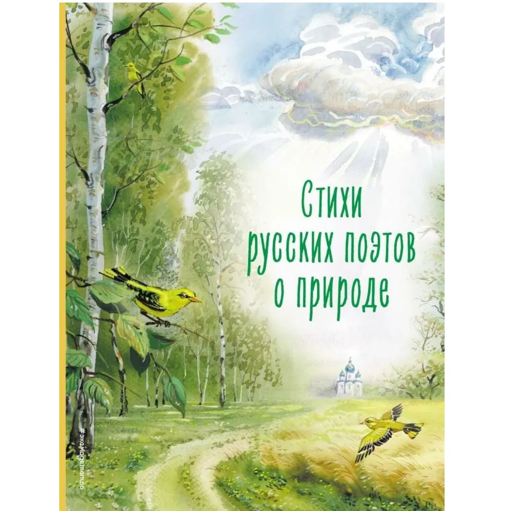 Стихи русских поэтов о природе (ил. В. Канивца) #1