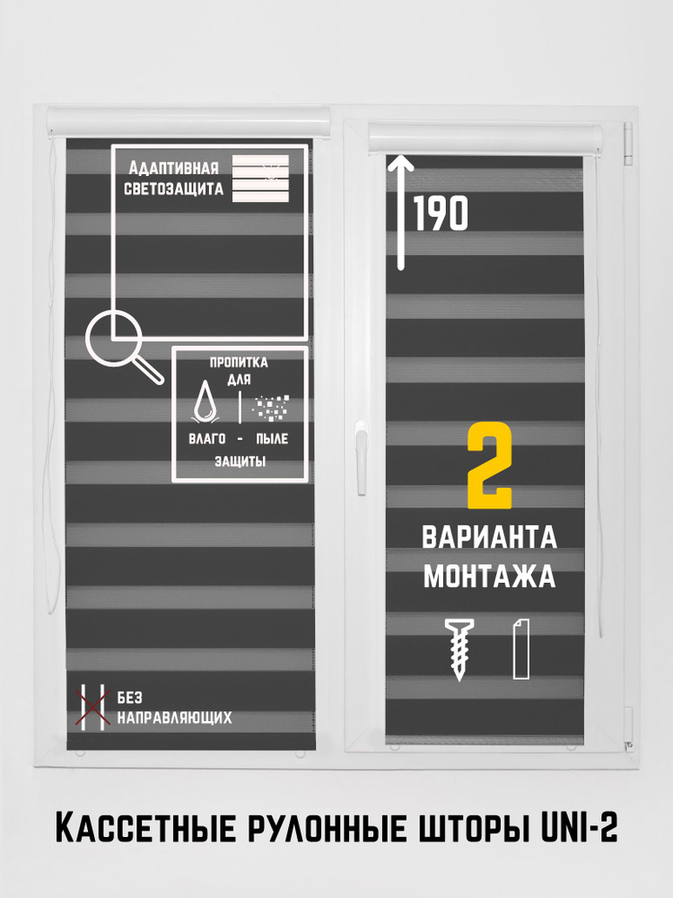 Кассетные рулонные шторы без направляющих 54 на 190 (П) День-ночь Стандарт графит  #1