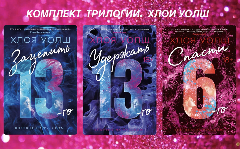 Комплект из 3 книг Хлои Уолш. Зацепить 13-го / Удержать 13-го / Спасти 6-го | Уолш Хлоя  #1