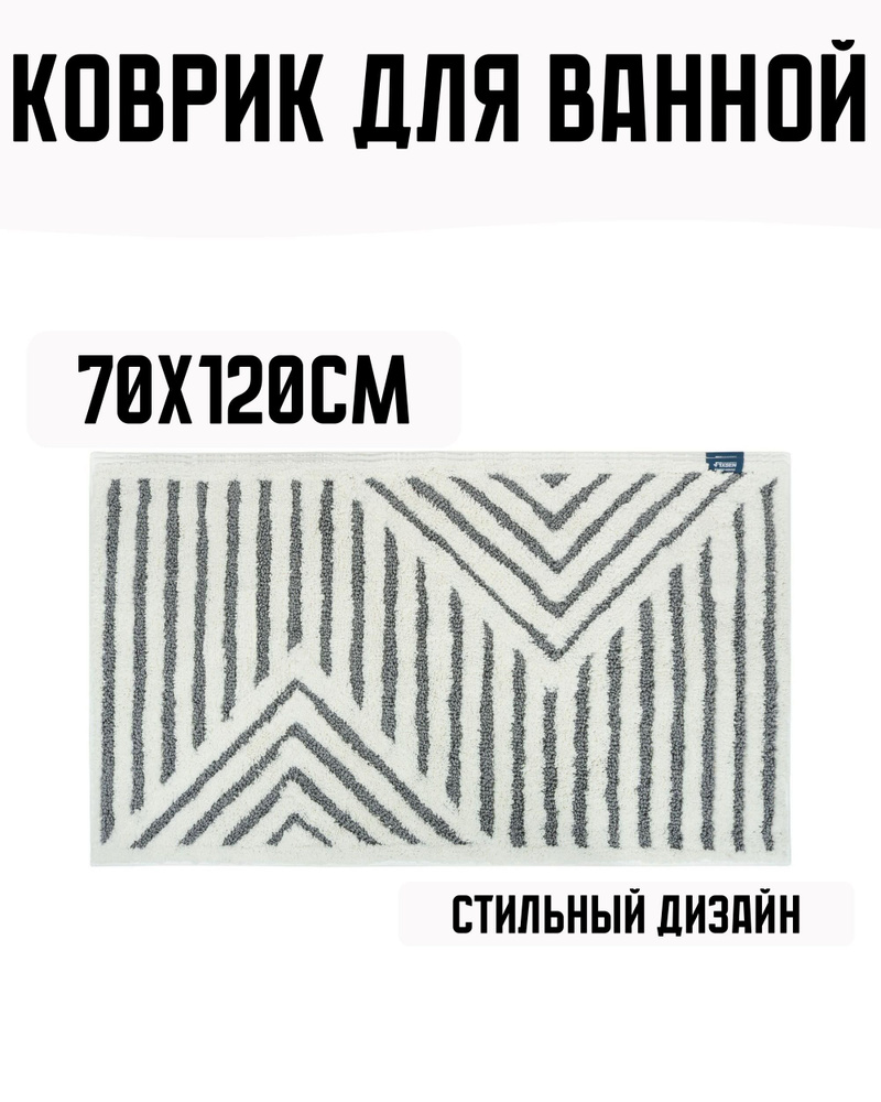 Коврик для ванной 70x120см цвет белый #1