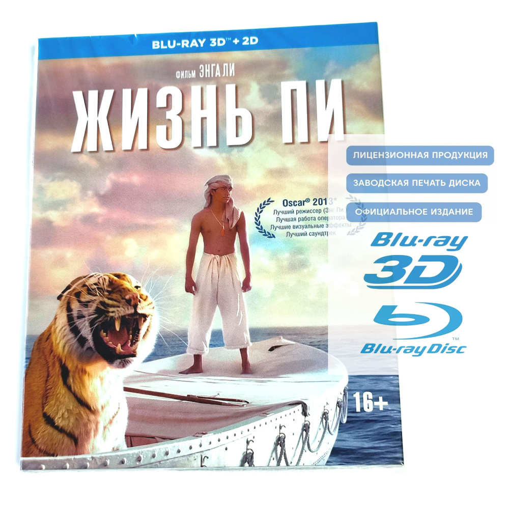 Фильм. Жизнь Пи 3D+2D (2012, 2 Blu-ray диска) фэнтези, драма, приключения от Энга Ли / 16+, тираж Сони #1