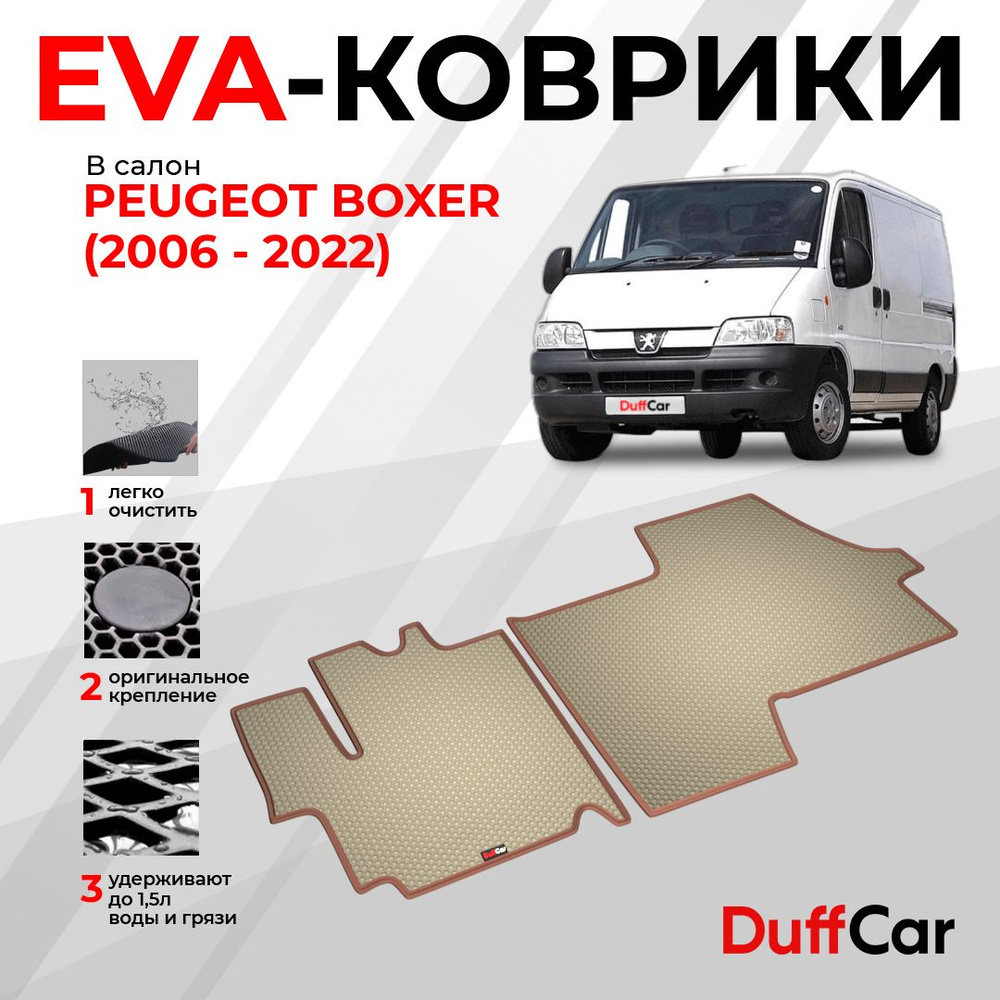 EVA коврики в салон Peugeot Boxer (2006 - 2022) / Пежо Боксер / бежевая сота с коричневым кантом / eva #1