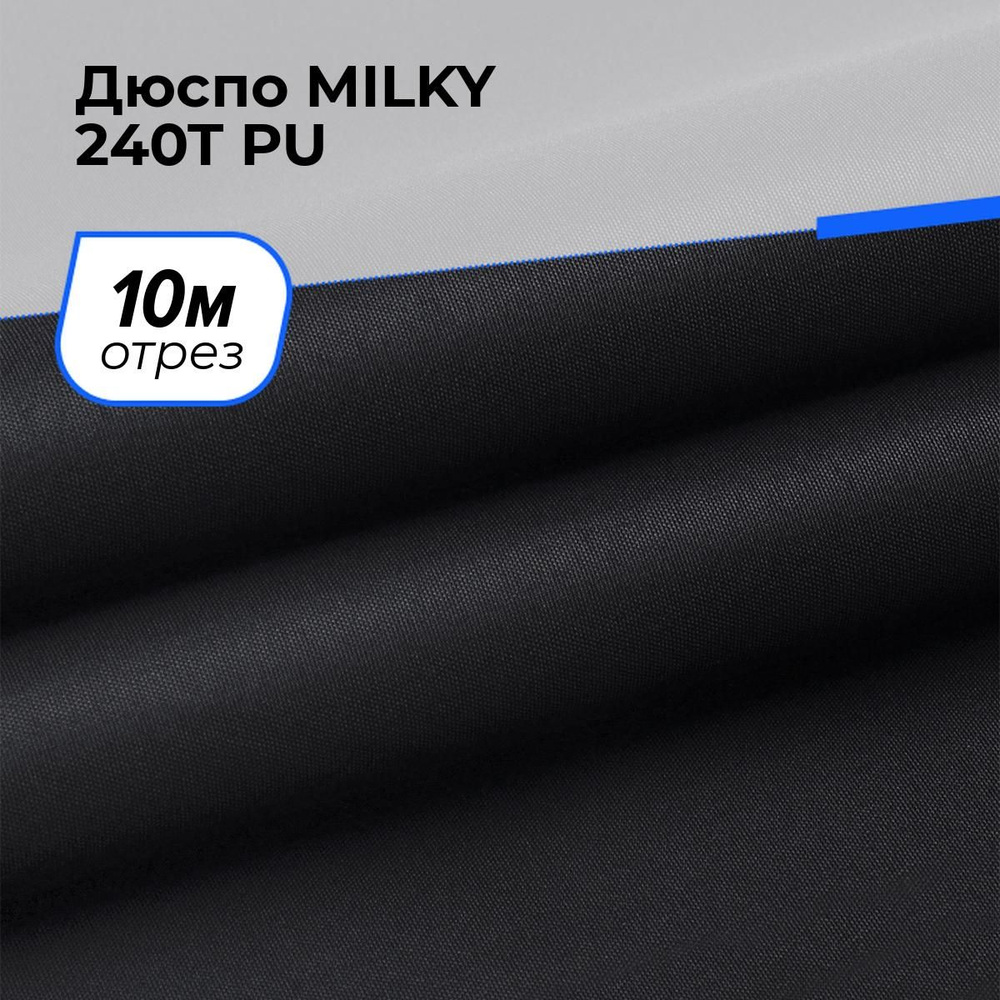 Плащевка ткань курточная для шитья Дюспо MILKY 240T PU на отрез 10 м*150 см, цвет черный  #1