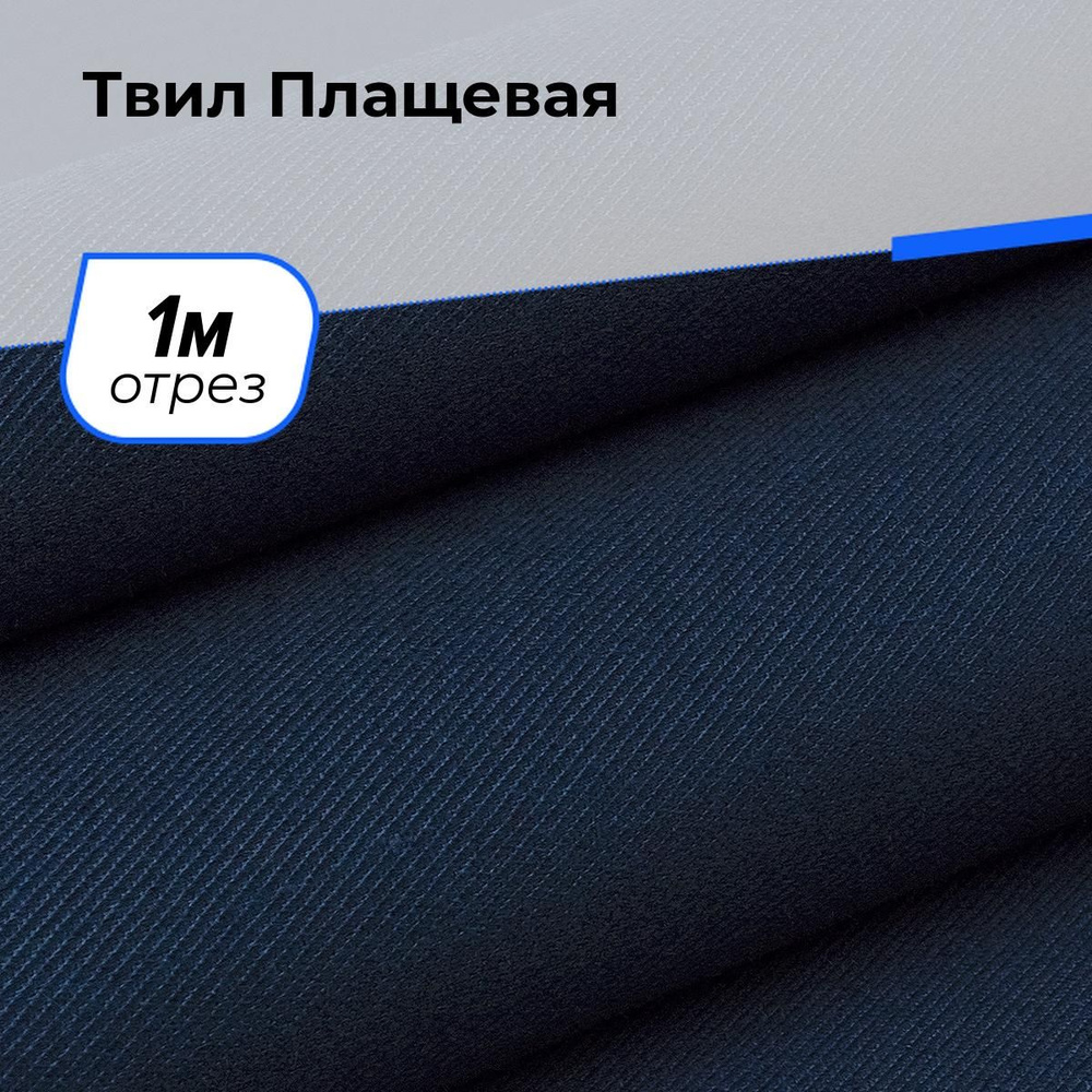 Ткань хлопок Твил для шитья одежды и рукоделия, отрез 1 м*150 см, цвет синий  #1