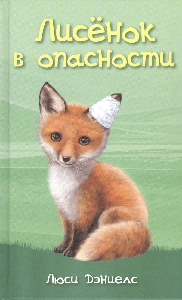 Книга Абрис Олма Пушистая скорая помощь, Дэниелс Л., "Лисенок в опасности"  #1