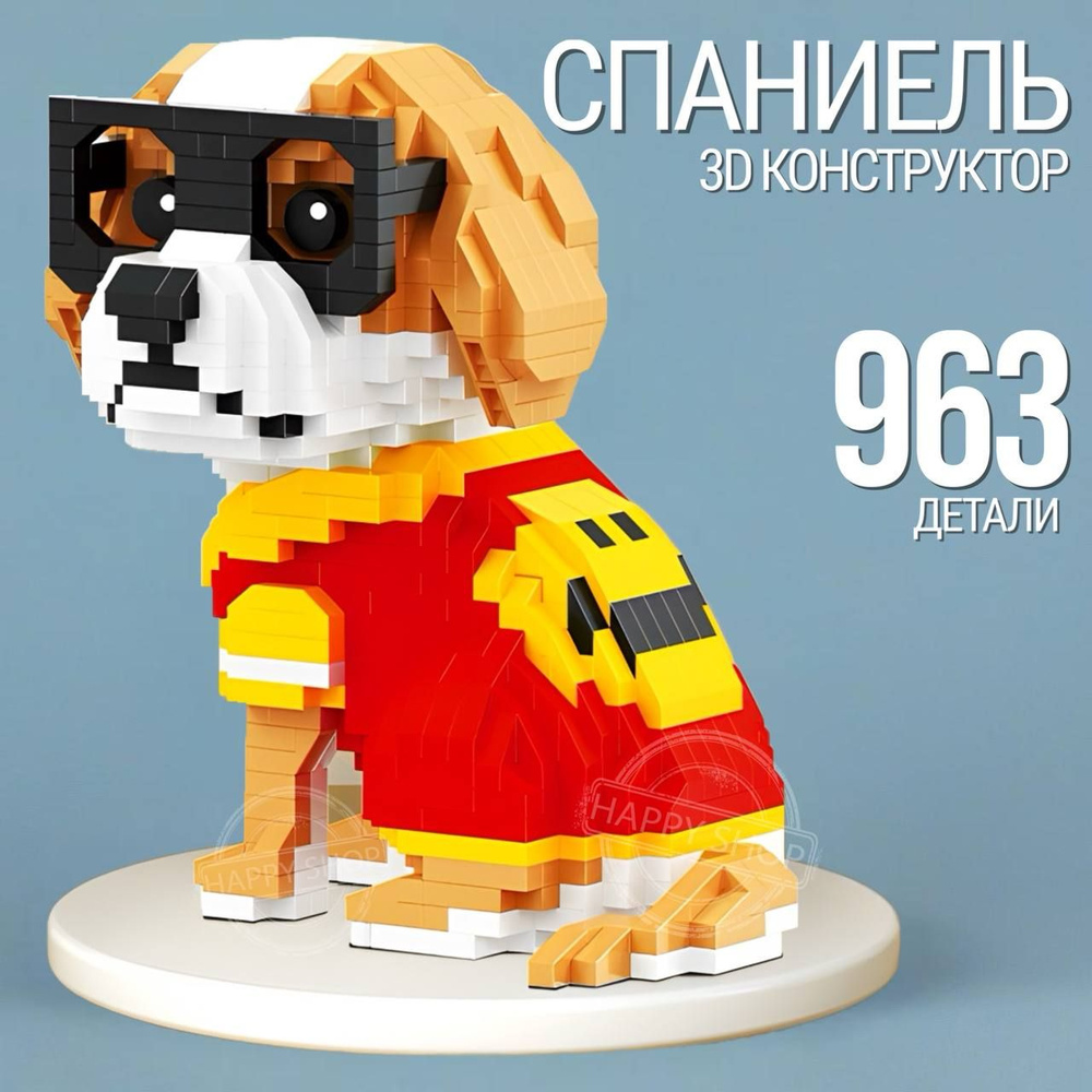 Пиксельный 3D конструктор детский Собачка Спаниель 963 детали / игрушка подарок для мальчика для девочки #1