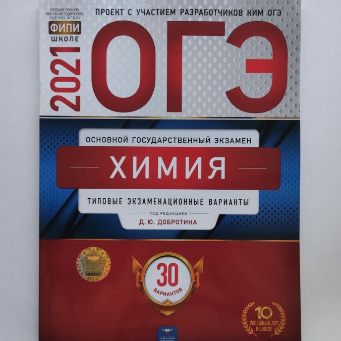 ОГЭ 2021. Химия. Д.Ю. Добротин. Типовые экзаменационные варианты: 30 вариантов | Добротин Дмитрий Юрьевич #1