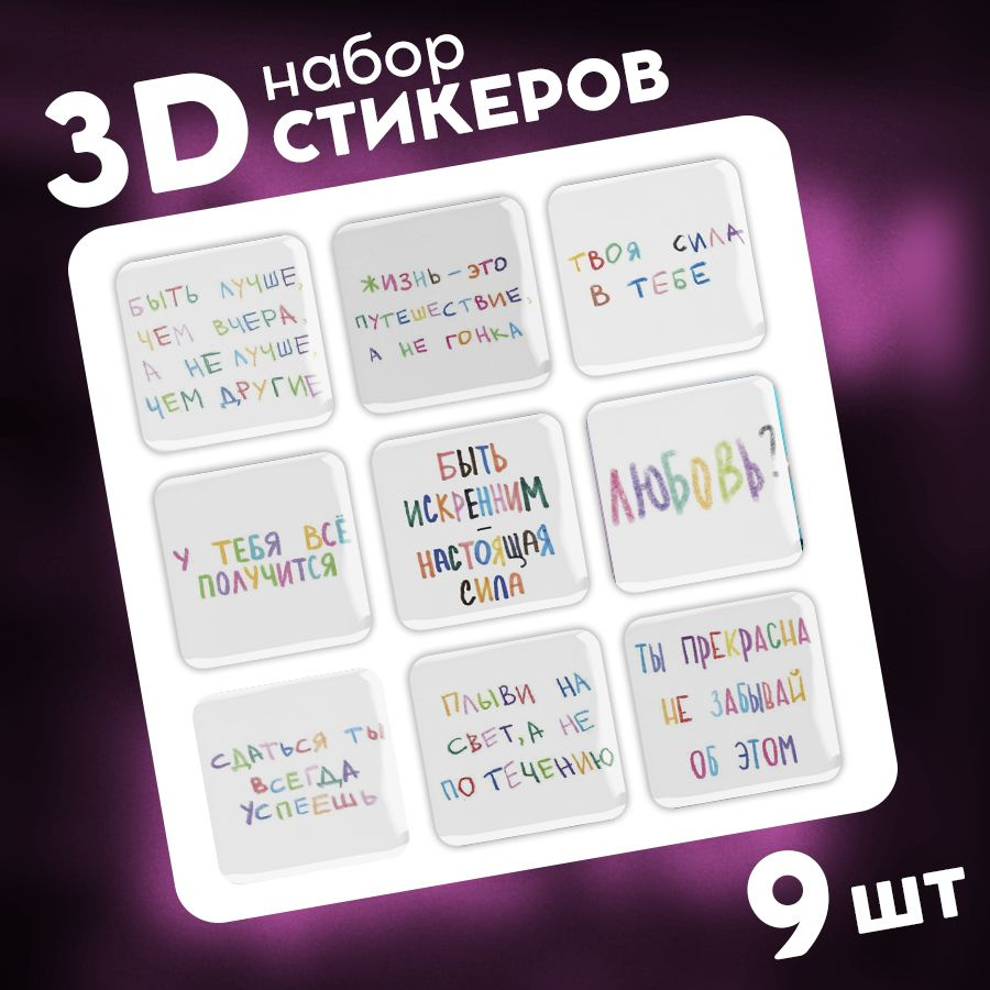 Стикеры 3d на телефон и чехол, ноутбук и автомобиль. Наклейки 3д интерьерные на стену для декора, для #1