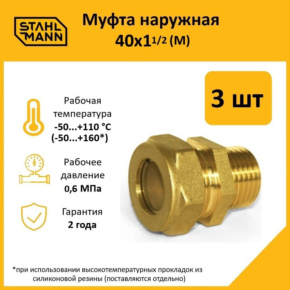 Комплект. Муфта Stahlmann (М) 40х1 1/2 EF (3 шт.) #1