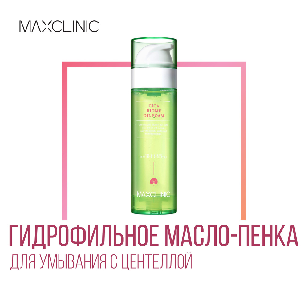 MAXCLINIC Cica Biome Oil Foam Масло-пенка гидрофильное для умывания с Центеллой, 110 г  #1