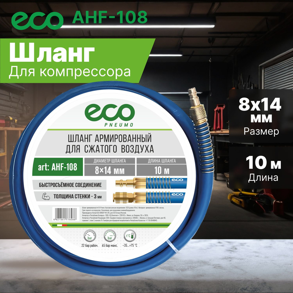 Шланг для компрессора армированный ф 8/14 мм с быстросъемн. соед. ECO (длина 10 м) (AHF-108)  #1