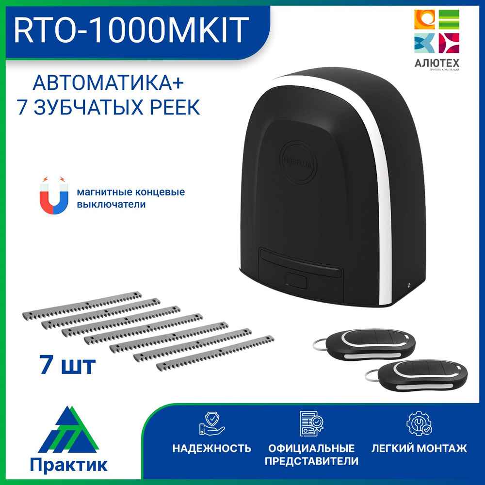 RTO-1000MKIT привод автоматический , 7 зубчатых рейки #1