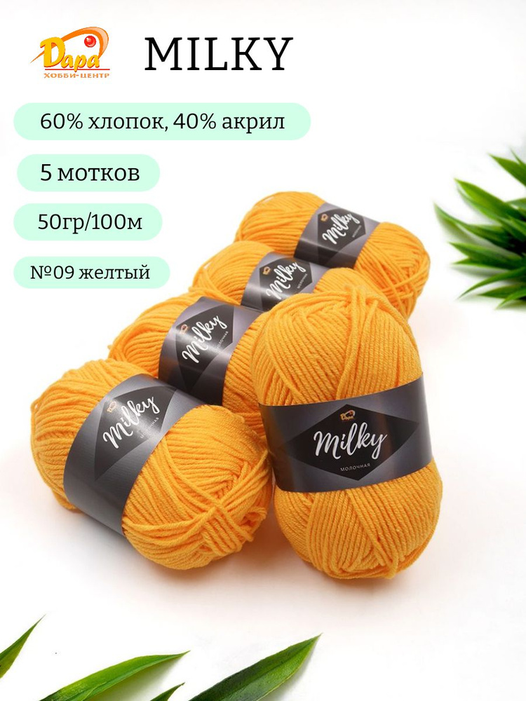 Пряжа для ручного вязания Milky (Молочная) 09 жёлтый 60% хлопок, 40% акрил, 50г 100м 5шт  #1