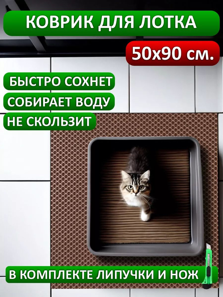 коврик под лоток 50х90 #1