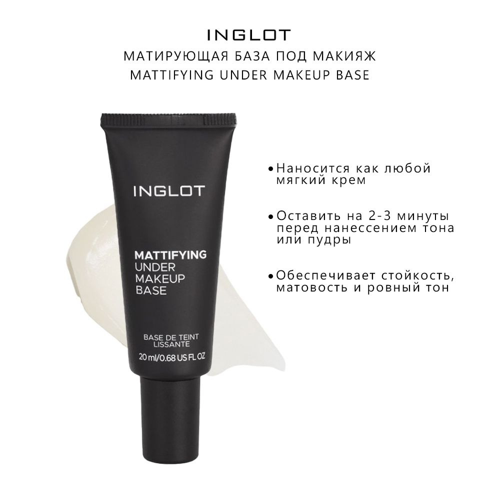 INGLOT Основа под макияж матирующая/база под макияж выравнивающая MATTIFYING UNDER MAKEUP BASE, 30 мл #1