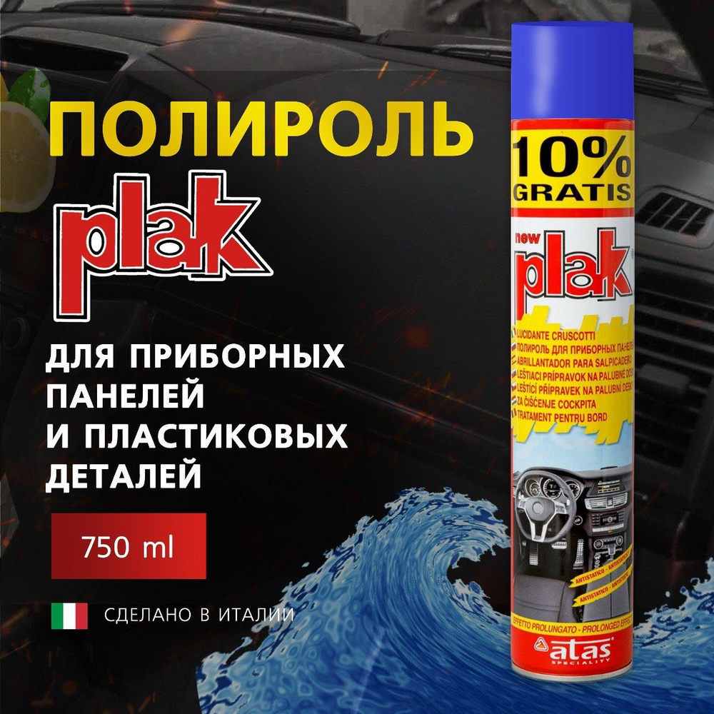 Полироль для приборных панелей и пластиковых деталей Plak 750 мл, Свежесть океана.  #1