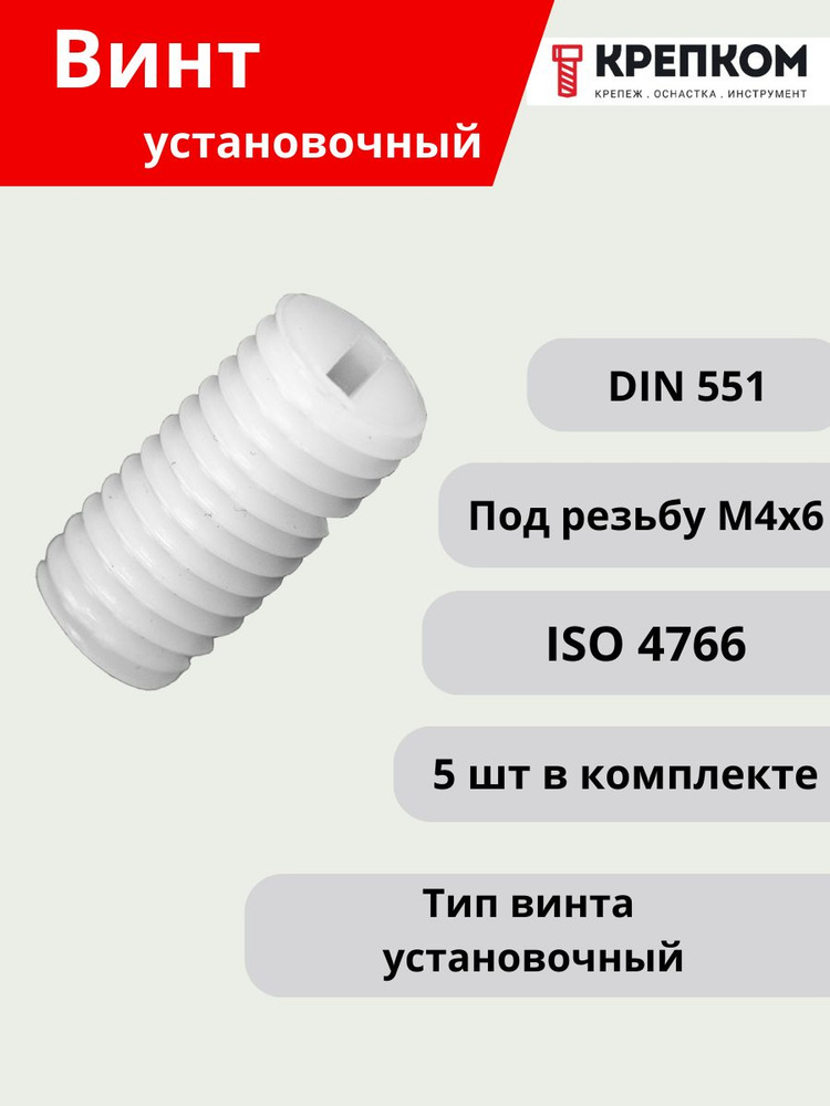 Винт установочный DIN 551 М4х6, пластик (полиамид), прямой шлиц НАБОР 5 шт. КРЕПКОМ  #1