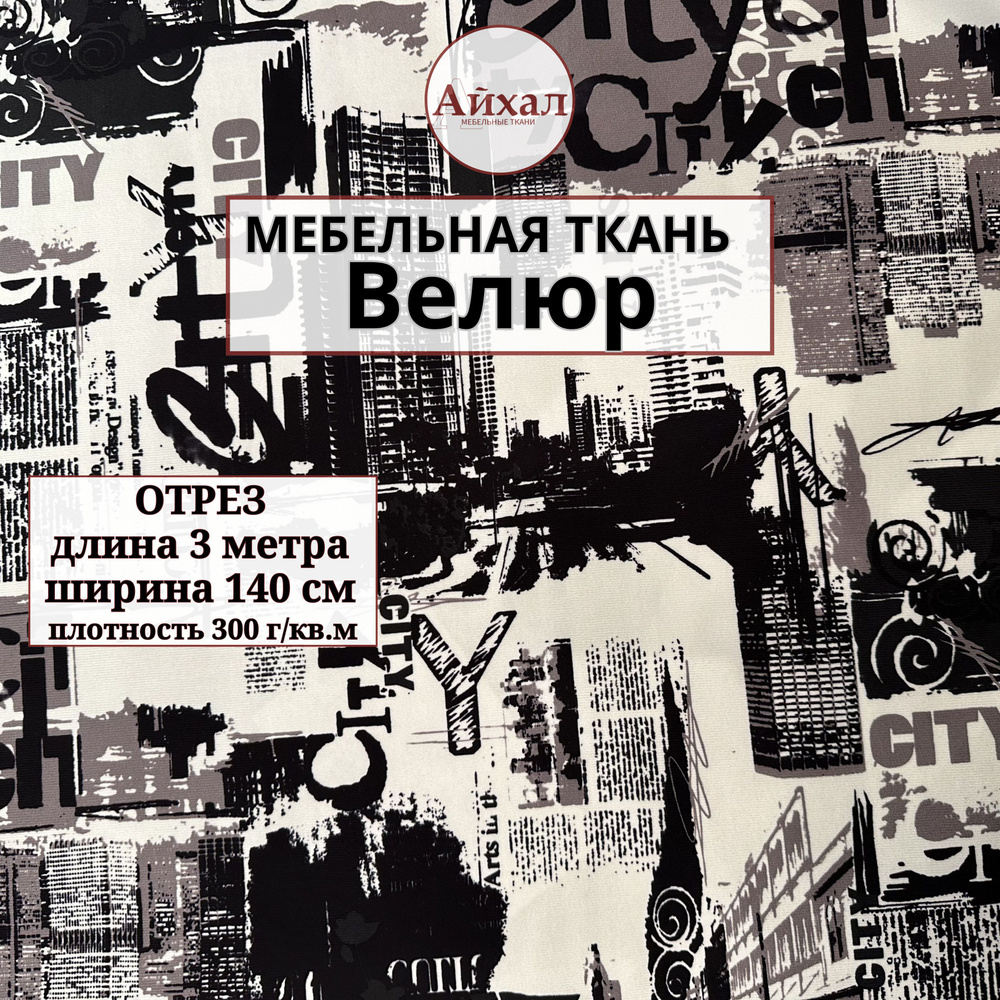 Ткань для обивки мебели, Велюр с абстрактным принтом, отрез 3 метра  #1