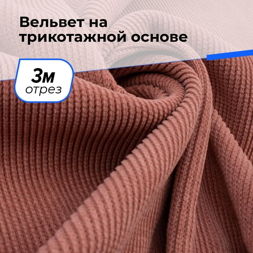 Ткань для шитья и рукоделия Вельвет на трикотажной основе, отрез 3 м * 150 см, цвет розовый  #1