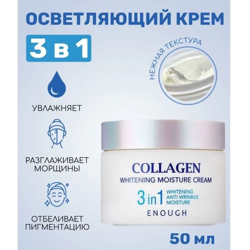 ENOUGH Осветляющий корейский крем для лица Collagen Whitening Moisture Cream 3 in 1  #1