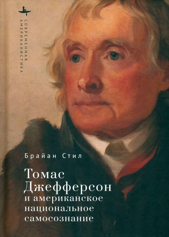 Томас Джефферсон и американское национальное самосознание | Брайан Стил  #1