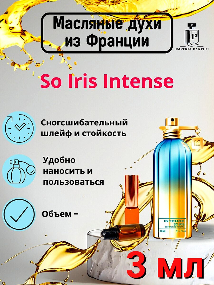 So Iris Intense/Со Ирис Духи Масляные Стойкие #1