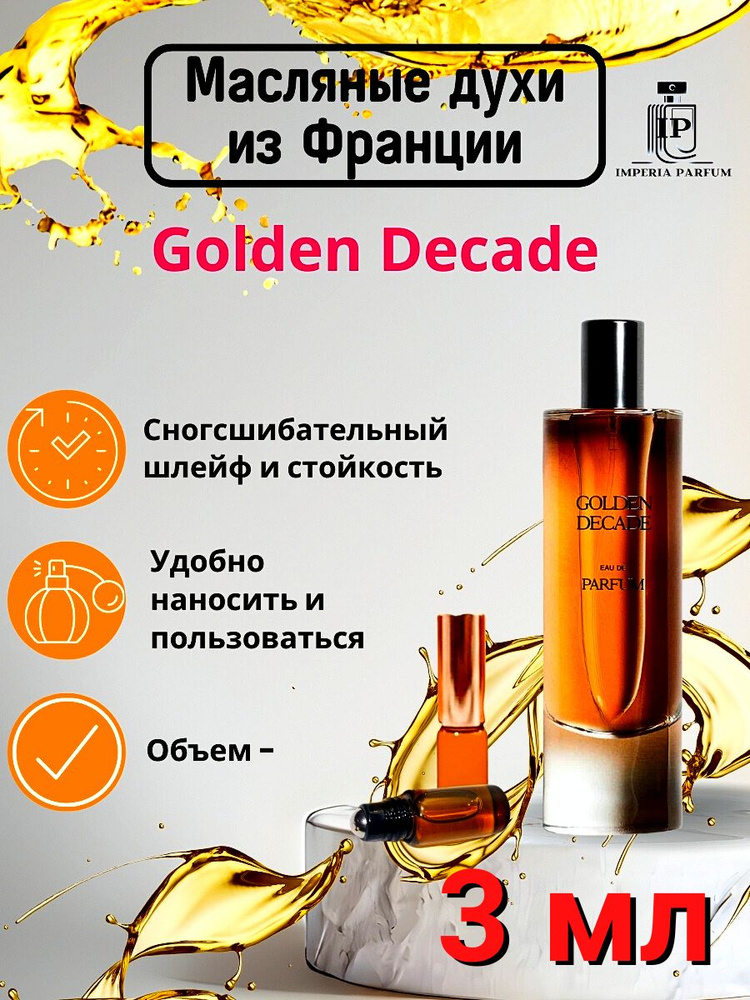 Golden Decade/Голден Декаде Духи Масляные Стойкие #1