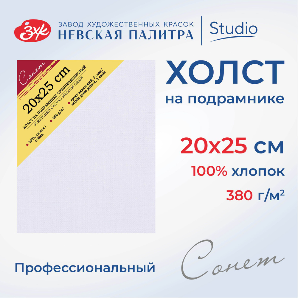 Холст на подрамнике Невская палитра Сонет, 20x25 см, 380 г/м2, 100% хлопок, среднее зерно E5305-B-20x25 #1