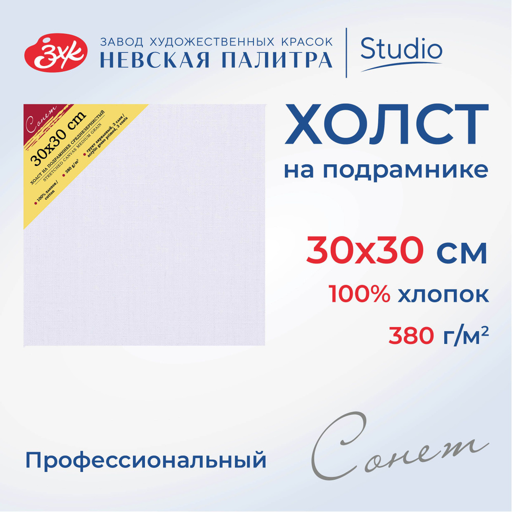 Холст на подрамнике Невская палитра Сонет, 30x30 см, 380 г/м2, 100% хлопок, среднее зерно E5305-B-30x30 #1