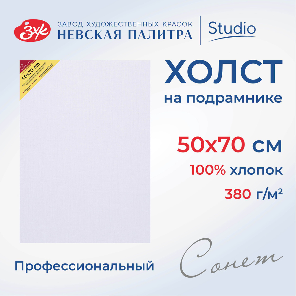 Холст на подрамнике Невская палитра Сонет, 50x70 см, 380 г/м2, 100% хлопок, среднее зерно E5305-B-50x70 #1